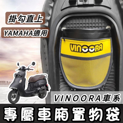 【現貨?直上】車廂置物袋 vinoora 置物 limi125 jog 置物袋 勁豪 vinoora 置物袋 置物