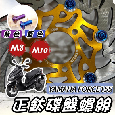 【現貨?正鈦螺絲】山葉 FORCE 155 碟盤螺絲 鈦螺絲 鈦合金螺絲 YAMAHA 碟盤 螺絲 改裝 螺絲組 套餐