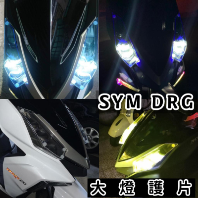 【現貨?附子母扣 好安裝】 drg 大燈護片 drg 大燈罩 drg 大燈 改裝 燈具 頭燈 精品 大燈 護片 drg