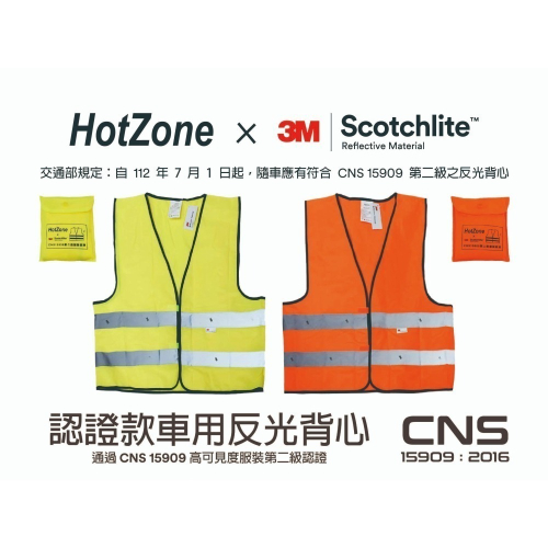 3M CT15909 HotZonex3M車用反光背心Scotchlite通過CNS15909認證【伊豆無塵室耗材】
