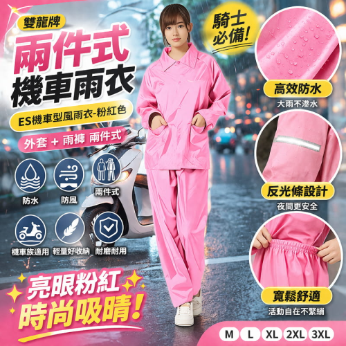 【雙龍牌兩件式機車雨衣】ES機車型風雨衣 粉紅色｜防水防風 騎士專用 雨衣套裝 反光設計 兩截式雨衣【安安大賣場】