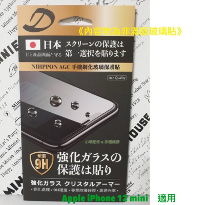 【現貨】Apple iPhone 12 mini〈A2403〉AGC日本原料鋼化玻璃貼 螢幕玻璃膜 9H疏水疏油玻璃貼