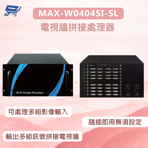昌運監視器 MAX-W0404SI-SL 電視牆拼接處理器 隨插即用無須設定 請來電洽詢