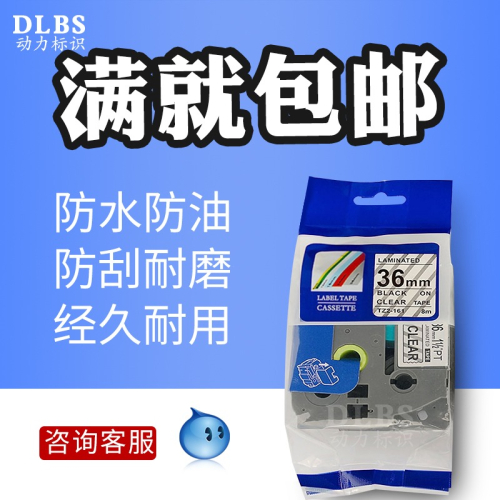 標簽紙色帶TZ2-161辦公設備配件36MM透明底黑字PT-3600標簽打印機