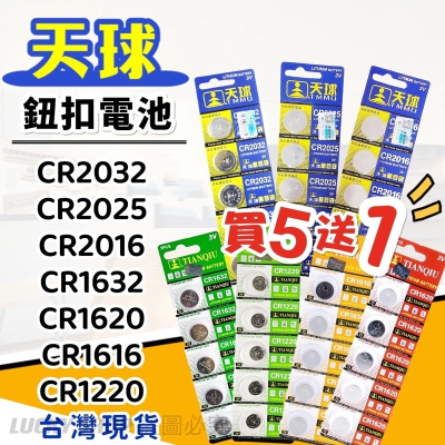 ?買5送1?天球鈕扣電池 鈕扣電池CR1616 CR1620 CR1632 CR2016 CR2025 CR2032