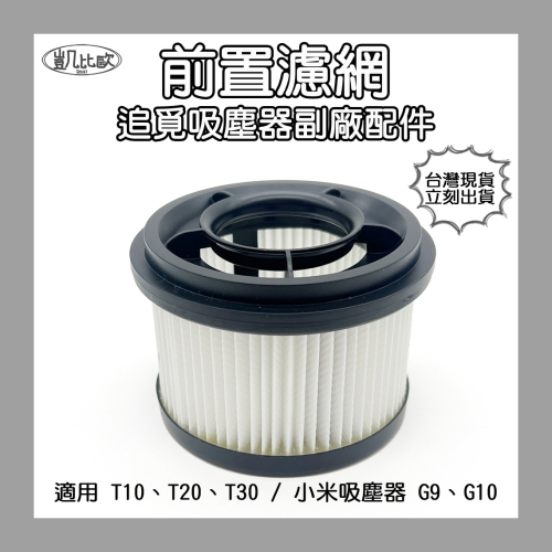【凱比歐 A1043】副廠 dreame 追覓 吸塵器配件 R10 R20 T30 前置濾網 適用 小米 G9 G10
