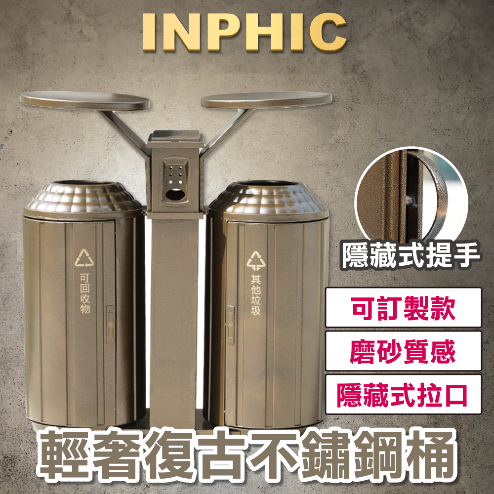 INPHIC-飯店垃圾桶 復古垃圾桶 戶外垃圾桶 創意垃圾桶 高級垃圾桶 不銹鋼垃圾桶-IMWG089104A