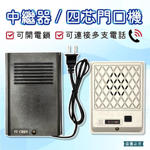 【四芯門口機/可開電鎖中繼器】有成牌 門口機 中繼器 可開電鎖 4芯門口機 門鈴連接電話【LD902】