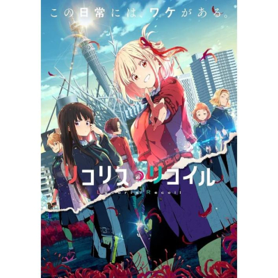 [代訂]Lycoris Recoil 莉可麗絲 第四卷 BD藍光 (完全生産限定版) 4534530138477