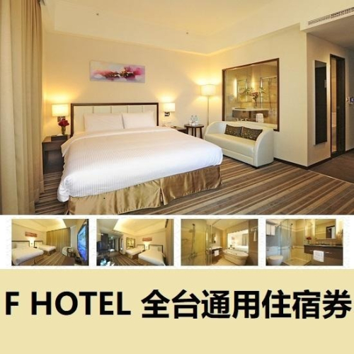 F HOTEL全省通用住宿券 票券 住宿券 優惠券