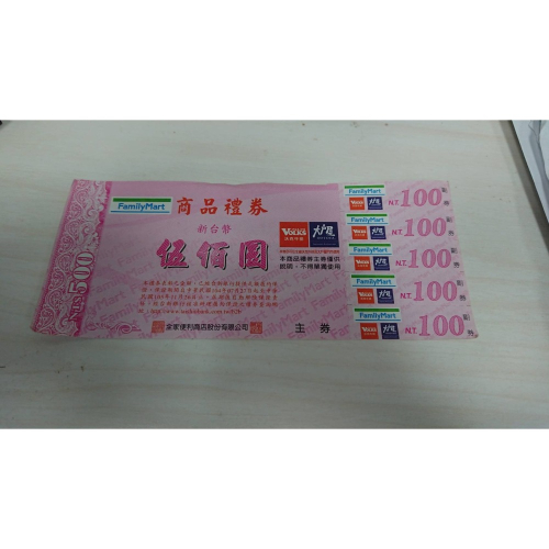 全家 商品禮券 (實體)