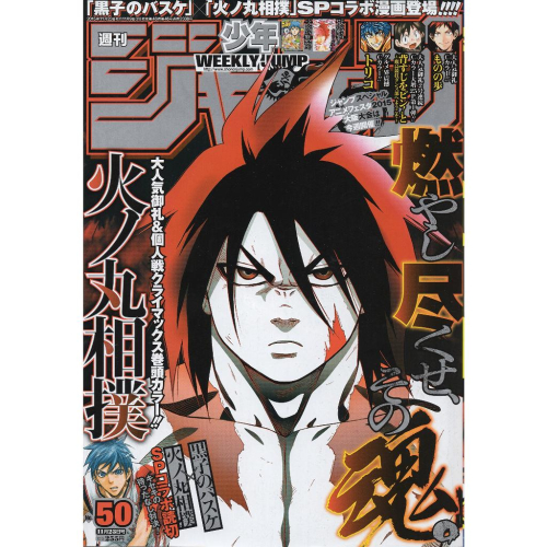 週刊 少年JUMP 影子籃球員 火之丸相撲 2015年 11月 23號 NO.50