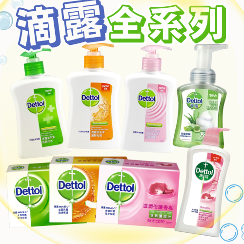Dettol滴露 潔手液/香皂/沐浴乳 滋潤倍護 /蘆薈/經典松木/清新柑橘 洗手露 肥皂