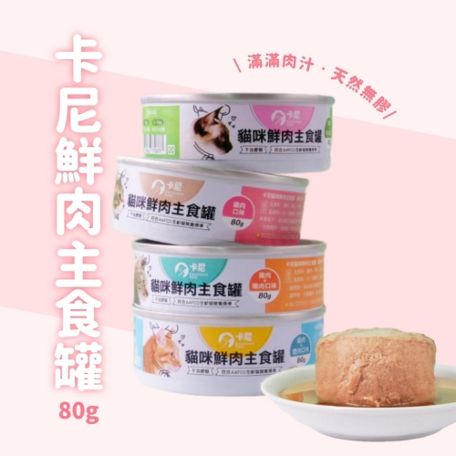 卡尼 Carnivore 貓咪鮮肉主食罐 貓主食罐 無膠主食罐 無穀主食罐 卡尼主食罐