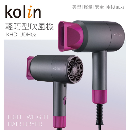 【Kolin 歌林】輕巧吹風機(KHD-UDH02)