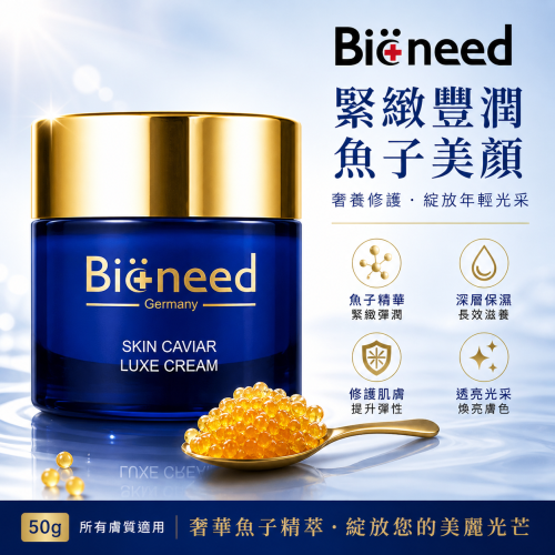 【德國柏妮 Bioneed 魚子美顏豐潤精華霜 75ml】滋潤保濕維持肌膚彈潤光澤
