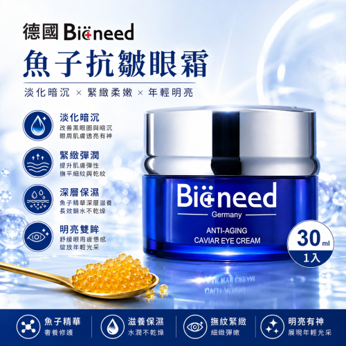 【德國柏妮Bioneed】極致抗皺眼霜30ml(淡化黑眼圈/眼袋/眼角小細紋/滋潤保濕)