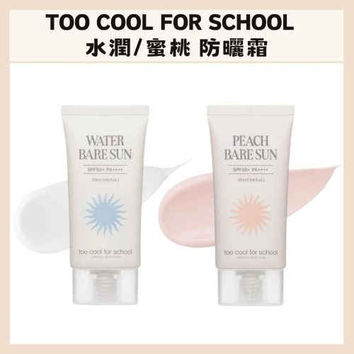too cool for school｜水潤 蜜桃 防曬霜 防曬 防曬乳 SPF50+ PA++++｜DBK生活美學｜