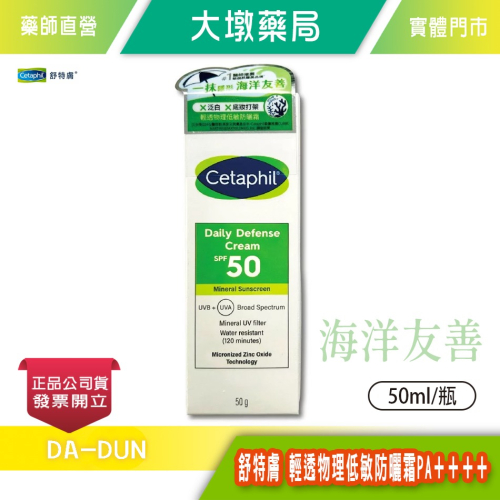 Cetaphil 舒特膚輕透物理低敏防曬霜 PA++++ 50ml 海洋友善 無香精 不易致敏 超防水 公司貨》大墩藥局