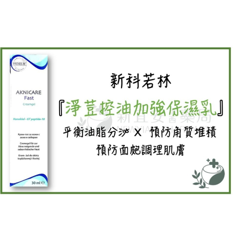 【滿額免運】SYNCHROLINE 新科若林 淨荳控油加強保濕乳 30ml 義大利原裝進口【新宜安中西藥局】