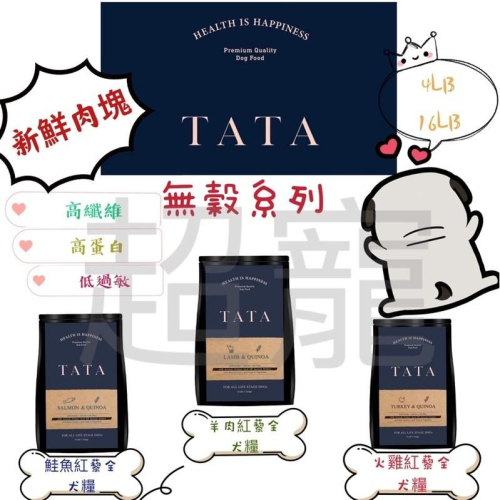 【Blue Cat】?超取免運?TATA 無穀紅藜全犬糧 鮮肉無穀犬糧 鮮肉糧 無穀飼料 4lb/16lb