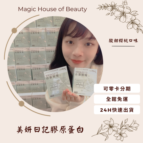?母親節禮物?滿額送趙露思同款小臉帽?美妍日記膠原蛋白粉｜水嫩肌密口服玻尿酸❤️姐妹交換禮物❤️