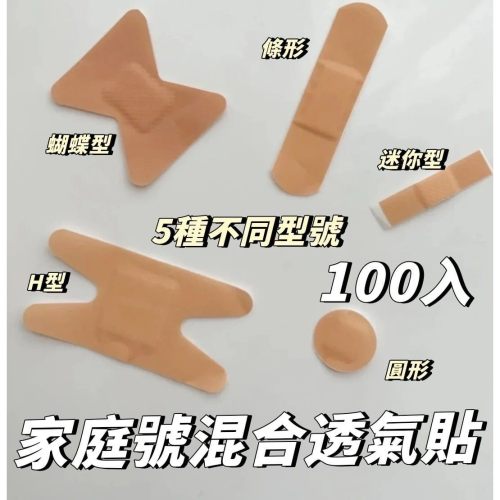 家庭號混合透氣貼100入 (五種尺寸每款各20枚)