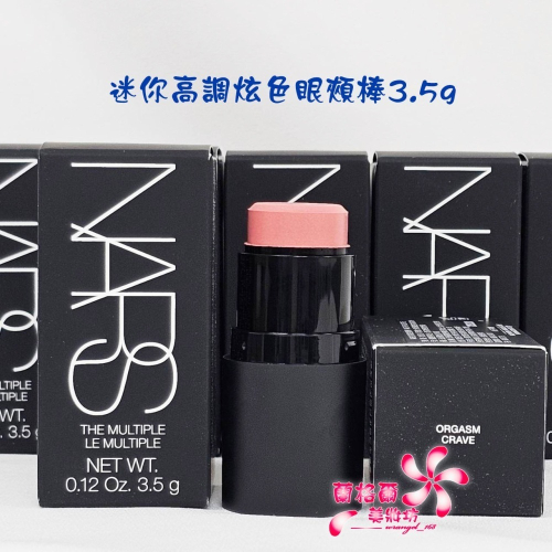 《蘭格爾美妝》全新NARS 迷你高調炫色眼頰棒3.5g～#ORGASM CRAVE 蜜桃香檳~口袋腮紅/萬用眼頰棒~專櫃