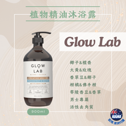 【KIAMA澳洲代購】紐西蘭 Glow Lab 植物精油沐浴露 900ml 香氛沐浴乳 去角質 燕麥奶 玫瑰 柑橘 香草