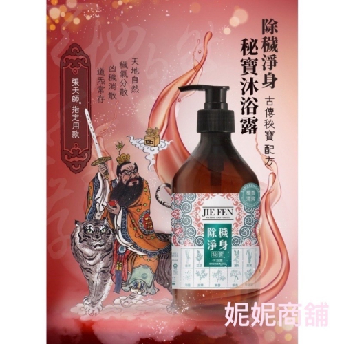 潔芬Jie Fen 艾草檀香除穢淨身秘寶沐浴露/沐浴乳