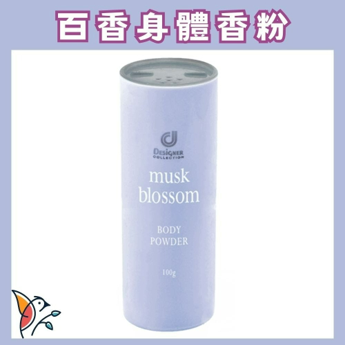 ?科士威 百香身體香粉 百香香粉 痱子粉 爽身粉 白麝花味 100g ⟪韋妤的店⟫