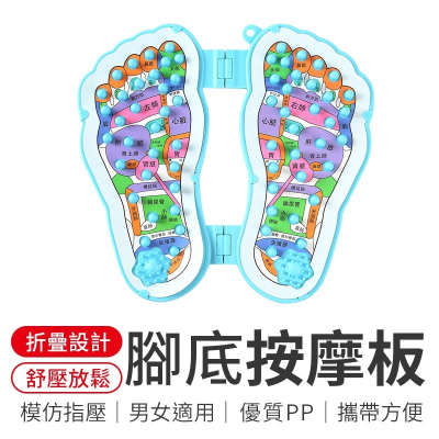 腳底按摩板 腳底按摩器 腳部按摩器 足底按摩板 足部按摩板 足底按摩墊 腳踩按摩板 按摩板 按摩器 按摩墊 居家按摩