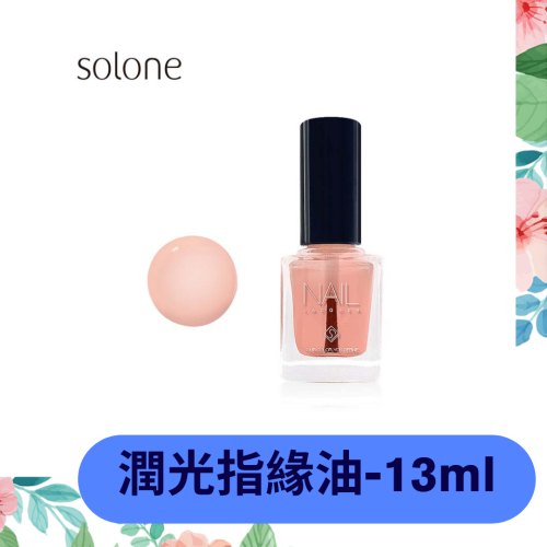 Solone專屬訂製指甲油P03潤光指緣油13ml