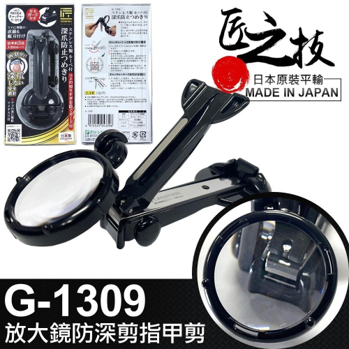 日本匠之技 93mm 放大鏡指甲剪(G-1309)