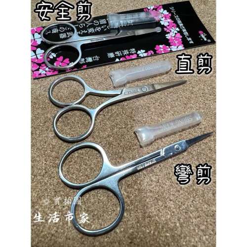 現貨 台灣製造 高級鍛造不鏽鋼 安全剪 直剪 彎剪 鼻毛剪 指甲剪 指甲護理 小剪刀 美容剪 美甲工具 不鏽鋼直剪