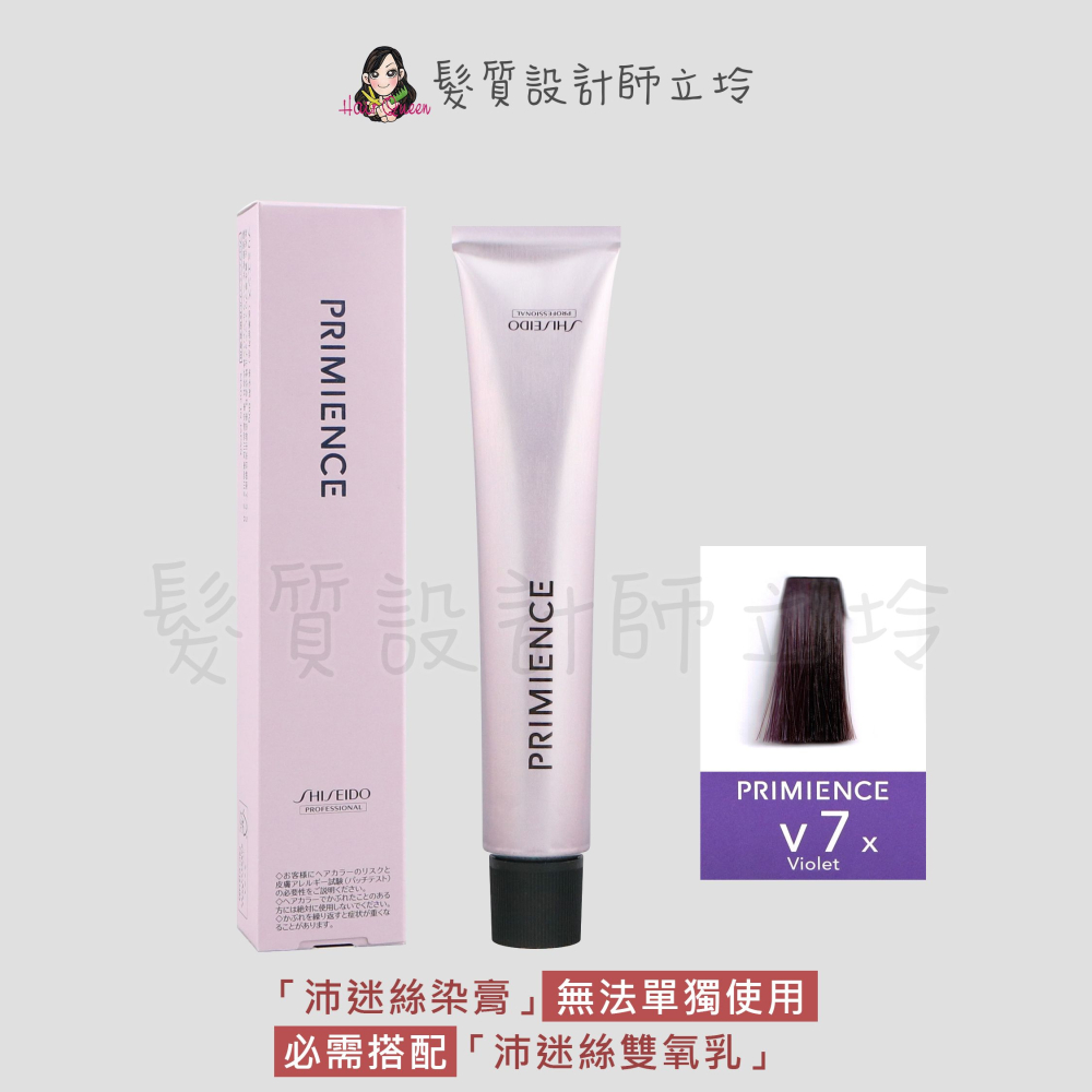 立坽『染膏』漢高公司貨 SHISEIDO資生堂 絢曜沛迷絲染髮霜-V7羅蘭紫80g IR02