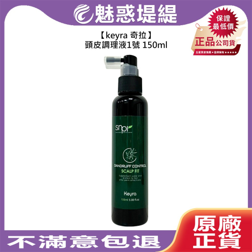 【魅惑堤緹?】eyra 奇拉 頭皮調理液1號 150ml 免沖洗護髮 頭皮調理 保濕 控油 清爽 頭皮 滋養 公司貨
