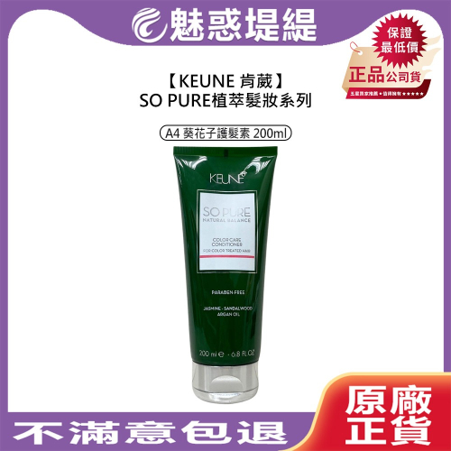 【魅惑堤緹?】KEUNE 肯葳 SO PURE A4 葵花子護髮素 200ml 護髮 保濕 滋潤 護色 蓬鬆 公司貨