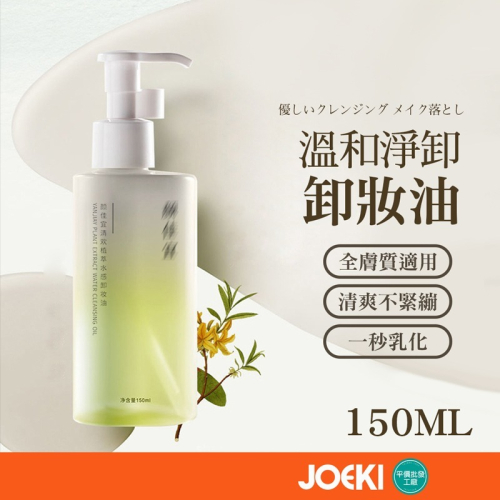 溫和淨卸卸妝油 溫和卸妝油 卸妝油 卸妝 眼唇卸妝油 深層清潔 卸妝乳 卸妝水 溫和不刺激 敏感肌卸妝【MZ0348】