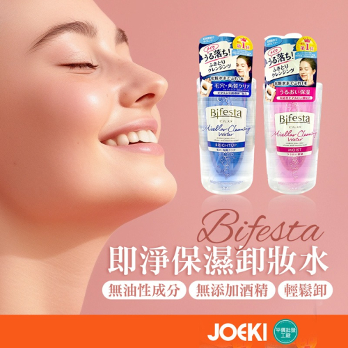 Bifesta碧菲絲特 即淨保濕卸妝水 即淨卸妝水 保濕卸妝水 卸妝水 卸除彩妝 輕鬆卸妝 日本製【MZ0375】