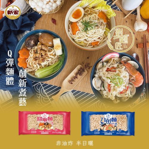 【劉麵匠】刀削麵(寬)450G/關廟麵(粗)510G(全素)