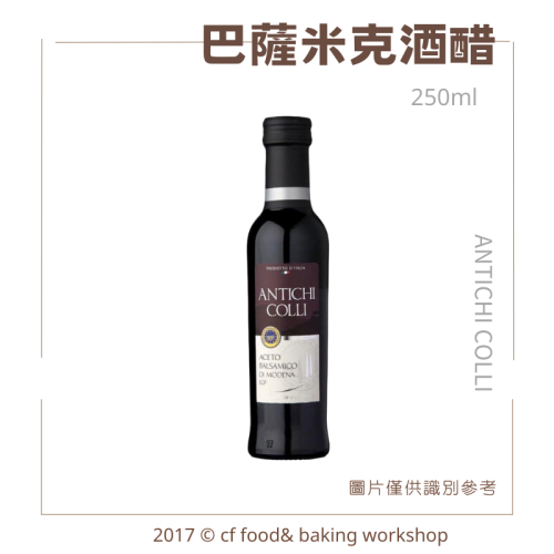 【台灣巧婦】ANTICHI COLLI 安地其 巴薩米克酒醋｜沙拉／冷盤調味用．250ml