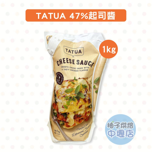 【柚子烘焙材料】TATUA 47%起司醬 1KG (冷藏) 乳酪起司醬 塗抹麵包 炸物沾醬 乳酪醬 玉米脆片沾醬 炸物