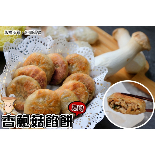 杏鮑菇餡餅20包倍數免運不散賣