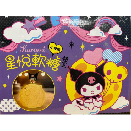 ??蝦皮最便宜 Kuromi酷洛米星悅軟糖小夜燈（不含食品） 原價$599元 特價$250 馬上出貨