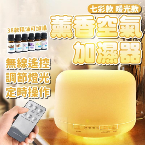 【台灣現貨⚜️無線遙控 定時調控】薰香機 加濕器 香氛機 加濕機 芳香機 精油燈 水氧機 小夜燈 精油薰香機 噴霧機