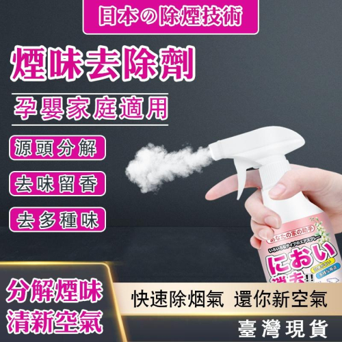 ✅日本直營除菸技術【台灣現貨】除味噴劑 除菸神器 空氣淨化 空氣芳香 淨菸 除臭味 去菸味 去煙味 除煙味