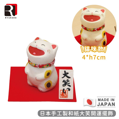 台灣現貨｜日本製龍虎堂大笑貓 大笑開運擺飾 日本京都職人手工製和紙開運擺飾 收藏送禮