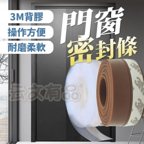 本原批發 門底密封貼?️門窗密封條 透明密封條 CH密封條 門窗擋條 矽膠密封條 窗戶隔音條 密封擋條 OLD367
