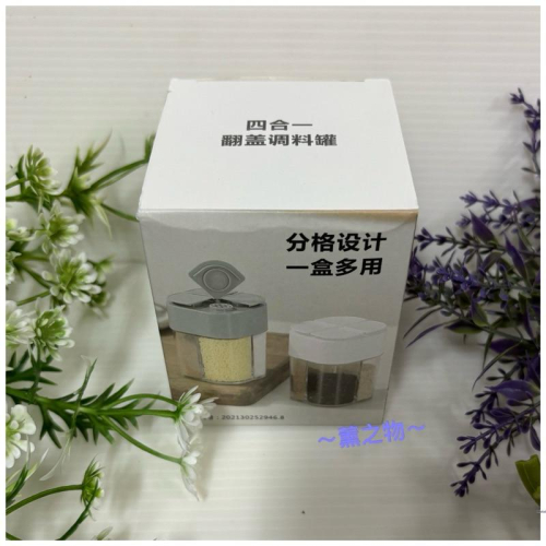 ～薰之物～?附發票 四合一 翻蓋調料罐 調味罐 調味瓶 分格設計 一盒多用